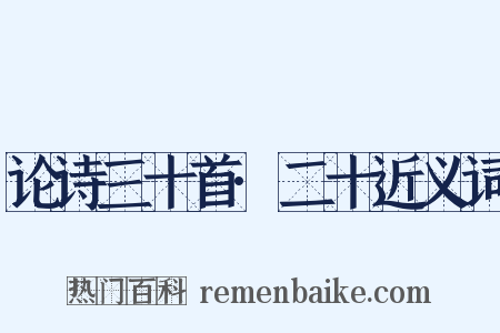 论诗三十首·二十近义词是什么意思的图片